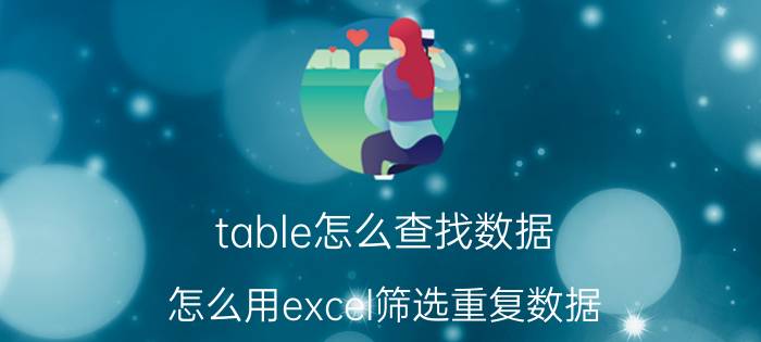 table怎么查找数据 怎么用excel筛选重复数据？